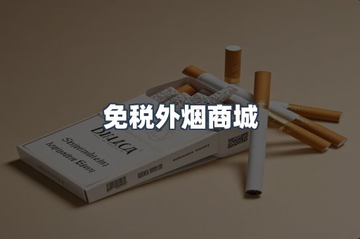 免税外烟商城
